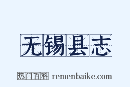 无锡县志是什么意思的图片